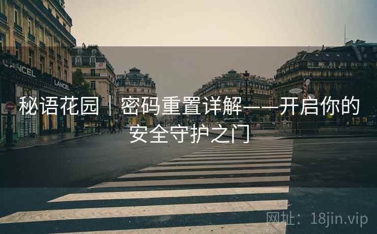秘语花园｜密码重置详解——开启你的安全守护之门
